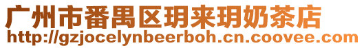 廣州市番禺區(qū)玥來玥奶茶店