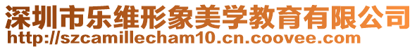 深圳市樂維形象美學(xué)教育有限公司