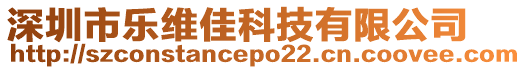 深圳市樂維佳科技有限公司