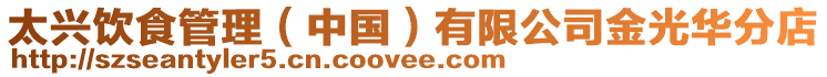 太興飲食管理(中國)有限公司金光華分店