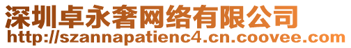 深圳卓永奢網(wǎng)絡(luò)有限公司