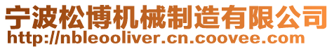 寧波松博機(jī)械制造有限公司