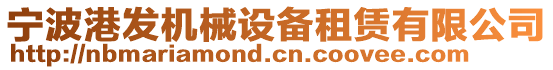 寧波港發(fā)機械設備租賃有限公司