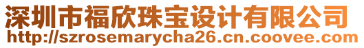 深圳市福欣珠寶設(shè)計有限公司