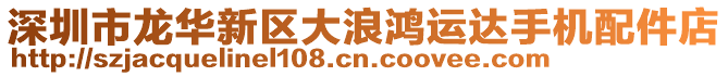 深圳市龍華新區(qū)大浪鴻運(yùn)達(dá)手機(jī)配件店