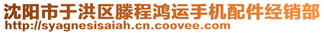 沈陽市于洪區(qū)滕程鴻運手機配件經(jīng)銷部