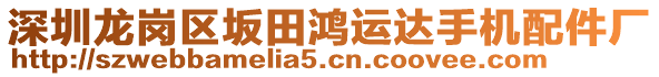 深圳龍崗區(qū)坂田鴻運(yùn)達(dá)手機(jī)配件廠