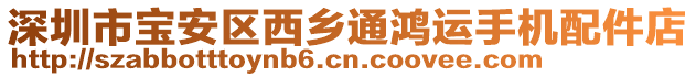 深圳市寶安區(qū)西鄉(xiāng)通鴻運手機配件店