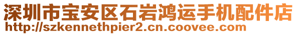 深圳市寶安區(qū)石巖鴻運手機配件店