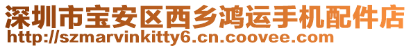 深圳市寶安區西鄉鴻運手機配件店
