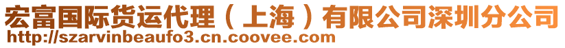 宏富國際貨運代理（上海）有限公司深圳分公司