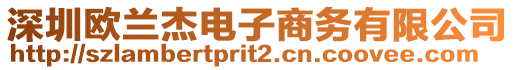 深圳歐蘭杰電子商務有限公司