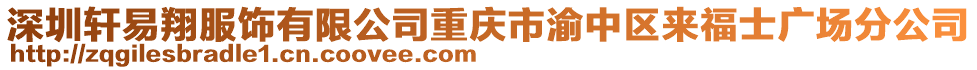 深圳軒易翔服飾有限公司重慶市渝中區(qū)來福士廣場分公司