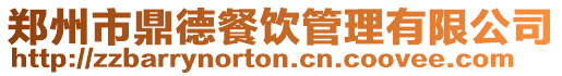 鄭州市鼎德餐飲管理有限公司