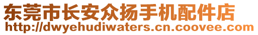 東莞市長(zhǎng)安眾揚(yáng)手機(jī)配件店