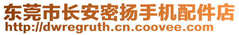 東莞市長安密揚手機配件店