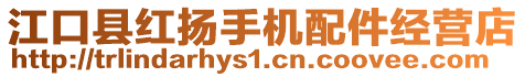 江口縣紅揚(yáng)手機(jī)配件經(jīng)營(yíng)店