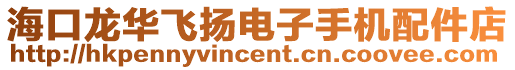 海口龍華飛揚電子手機配件店