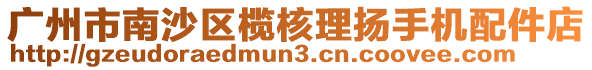 廣州市南沙區(qū)欖核理揚手機配件店