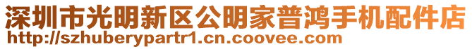 深圳市光明新區(qū)公明家普鴻手機(jī)配件店