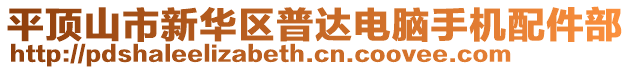 平頂山市新華區(qū)普達(dá)電腦手機(jī)配件部