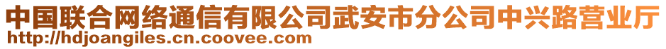 中國聯(lián)合網(wǎng)絡(luò)通信有限公司武安市分公司中興路營業(yè)廳