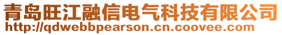 青島旺江融信電氣科技有限公司