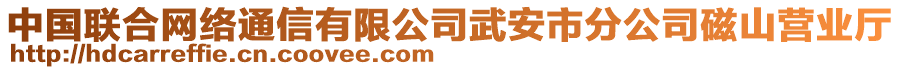 中國(guó)聯(lián)合網(wǎng)絡(luò)通信有限公司武安市分公司磁山營(yíng)業(yè)廳