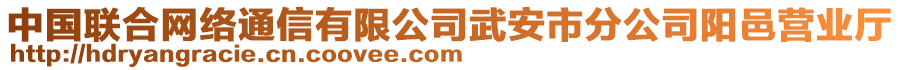 中國聯(lián)合網(wǎng)絡(luò)通信有限公司武安市分公司陽邑營業(yè)廳