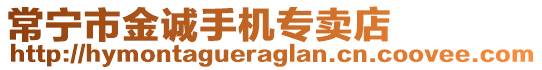常寧市金誠手機(jī)專賣店