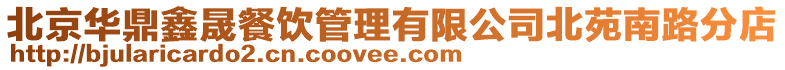北京華鼎鑫晟餐飲管理有限公司北苑南路分店