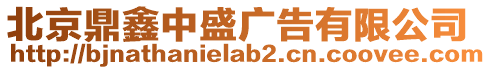 北京鼎鑫中盛廣告有限公司