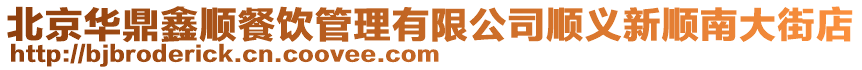 北京華鼎鑫順餐飲管理有限公司順義新順南大街店