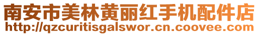 南安市美林黃麗紅手機配件店