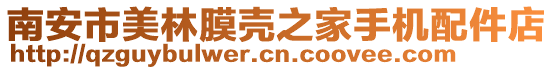 南安市美林膜殼之家手機(jī)配件店