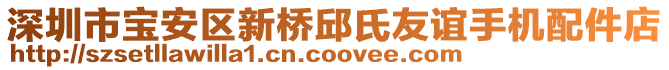 深圳市寶安區(qū)新橋邱氏友誼手機配件店