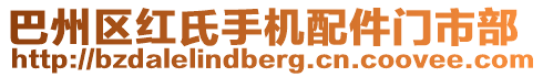 巴州區紅氏手機配件門市部