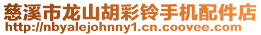 慈溪市龍山胡彩鈴手機配件店
