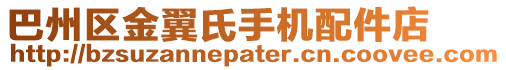 巴州區(qū)金翼氏手機(jī)配件店