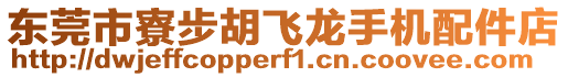 東莞市寮步胡飛龍手機(jī)配件店