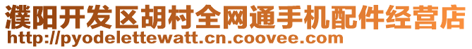 濮陽(yáng)開(kāi)發(fā)區(qū)胡村全網(wǎng)通手機(jī)配件經(jīng)營(yíng)店