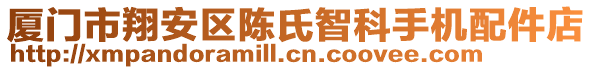 廈門市翔安區(qū)陳氏智科手機配件店