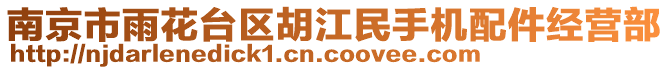 南京市雨花臺區(qū)胡江民手機(jī)配件經(jīng)營部