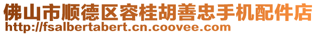 佛山市順德區(qū)容桂胡善忠手機(jī)配件店