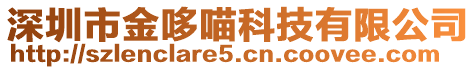 深圳市金哆喵科技有限公司