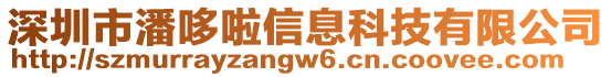 深圳市潘哆啦信息科技有限公司