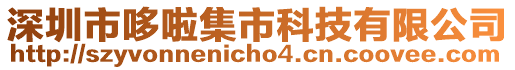 深圳市哆啦集市科技有限公司