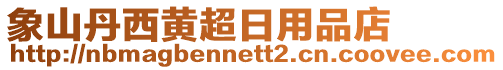 象山丹西黃超日用品店