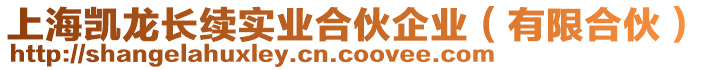 上海凱龍長續(xù)實(shí)業(yè)合伙企業(yè)（有限合伙）