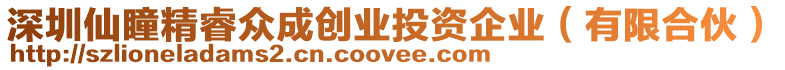 深圳仙瞳精睿眾成創(chuàng)業(yè)投資企業(yè)(有限合伙)